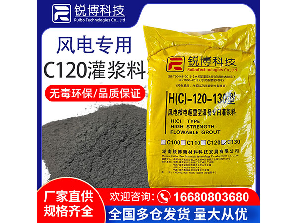C120风电专用灌浆料