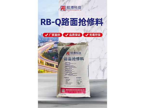 RB-Q路面抢修料