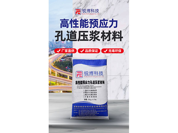 高性能预应力孔道压浆材料
