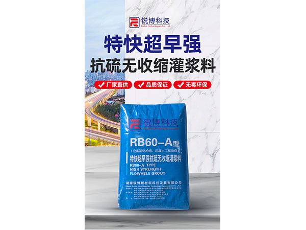 抗硫无收缩灌浆料RB60
