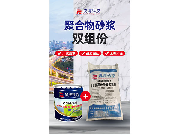 聚合物砂浆双组份