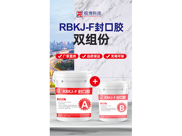 封口胶