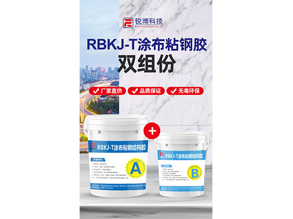 RFCE-T涂布粘钢胶