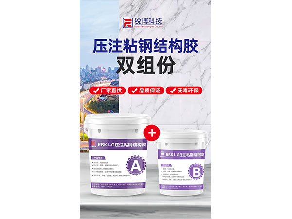 压注粘钢结构胶