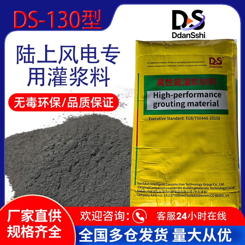 DS-130风电灌浆料