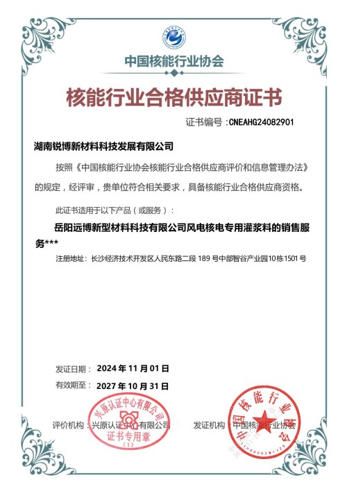 湖南锐博新材料科技发展有限公司,风电灌浆料,加固材料,压浆料,灌浆料,脱模剂,路面抢修料